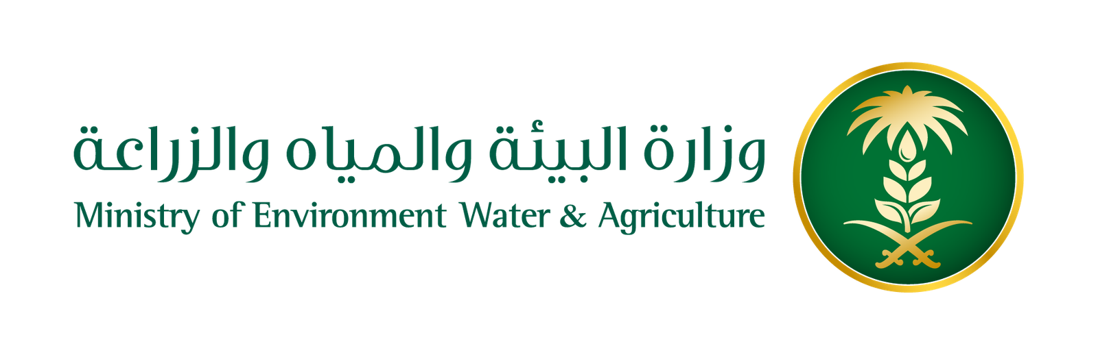 وزارة البيئة والمياه والزراعة