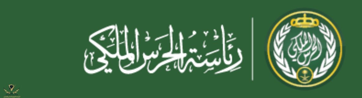 الحرس الملكي