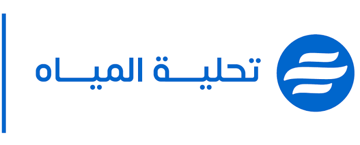 المؤسسة العامة لتحلية المياه المالحة